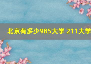 北京有多少985大学 211大学